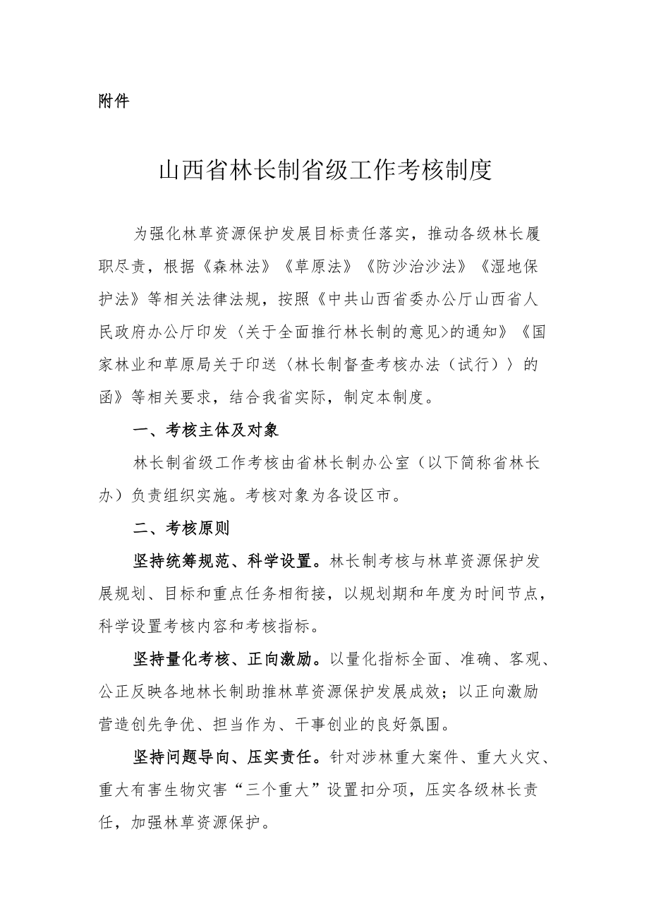 《山西省林长制省级工作考核制度》.docx_第1页