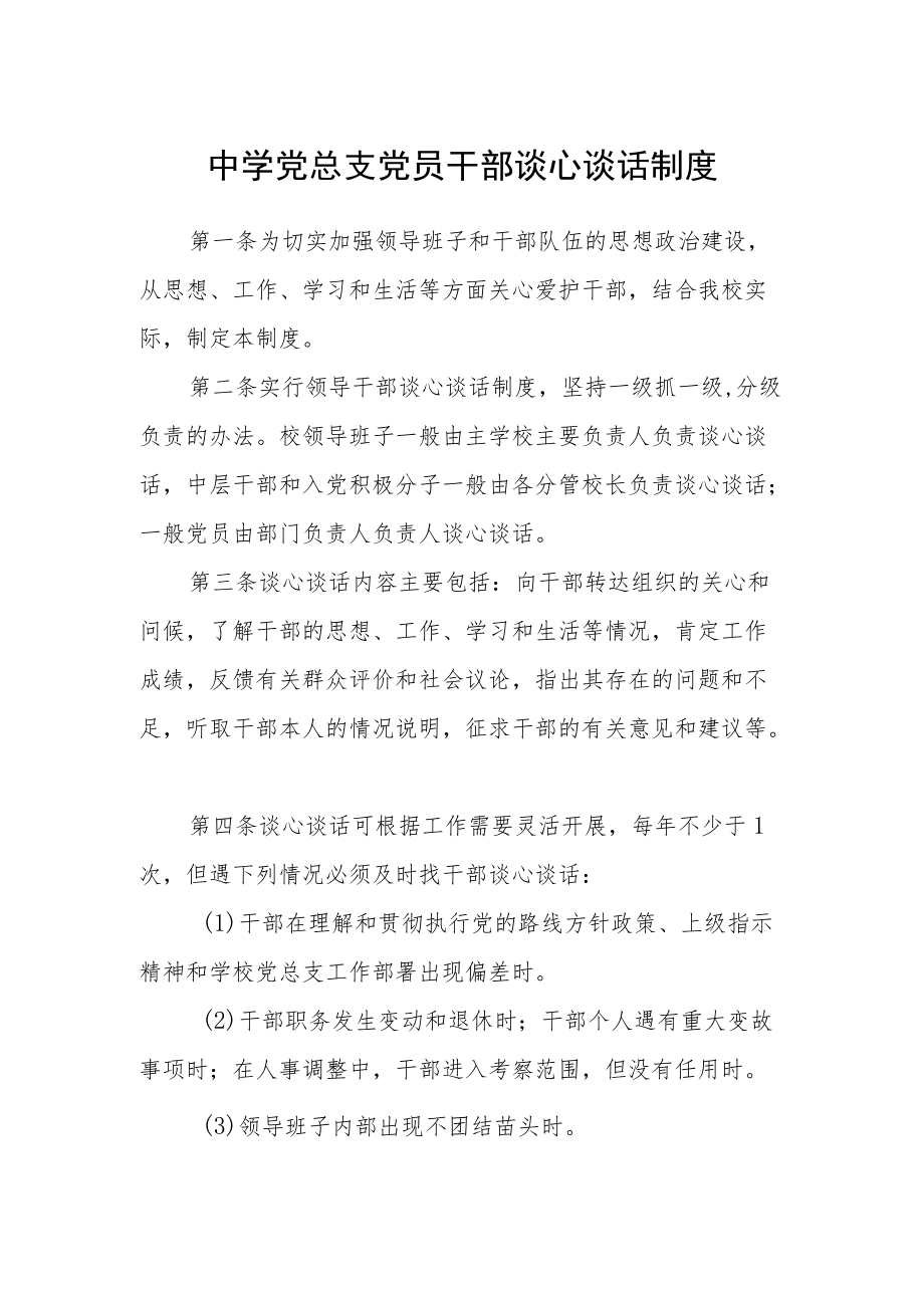 中学党总支党员干部谈心谈话制度.docx_第1页