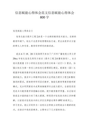 信息赋能心得体会范文 信息赋能心得体会800字.docx