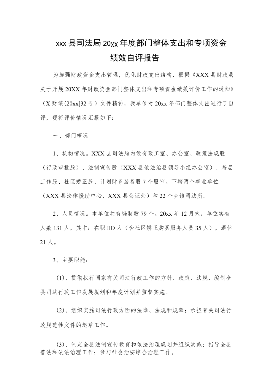 xxx县司法局20xx年度部门整体支出和专项资金绩效自评报告.docx_第1页