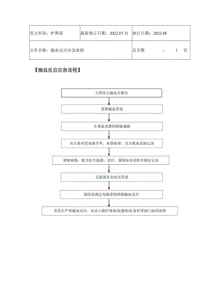 2022年9月《输血反应应急流程》.docx