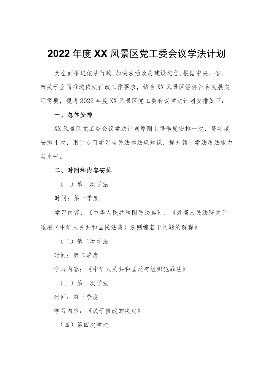 2022年度XX风景区党工委会议学法计划.docx_第1页