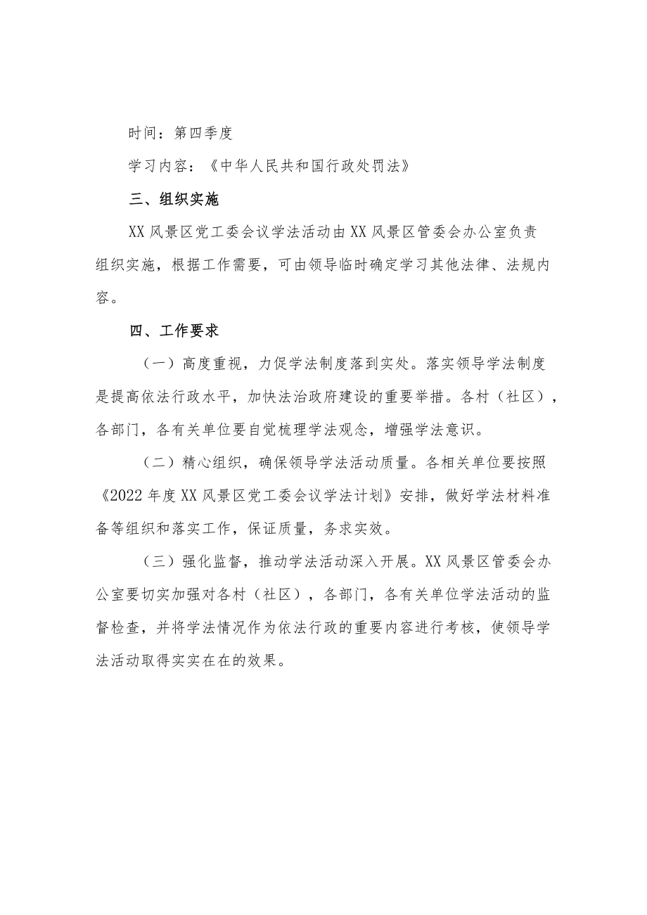 2022年度XX风景区党工委会议学法计划.docx_第2页