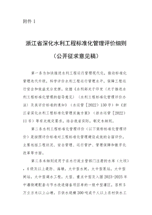 《浙江省深化水利工程标准化管理评价细则》全文及及有关评价标准.docx