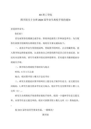 XX理工学院图书馆关于办理202X届毕业生离校手续的通知.docx