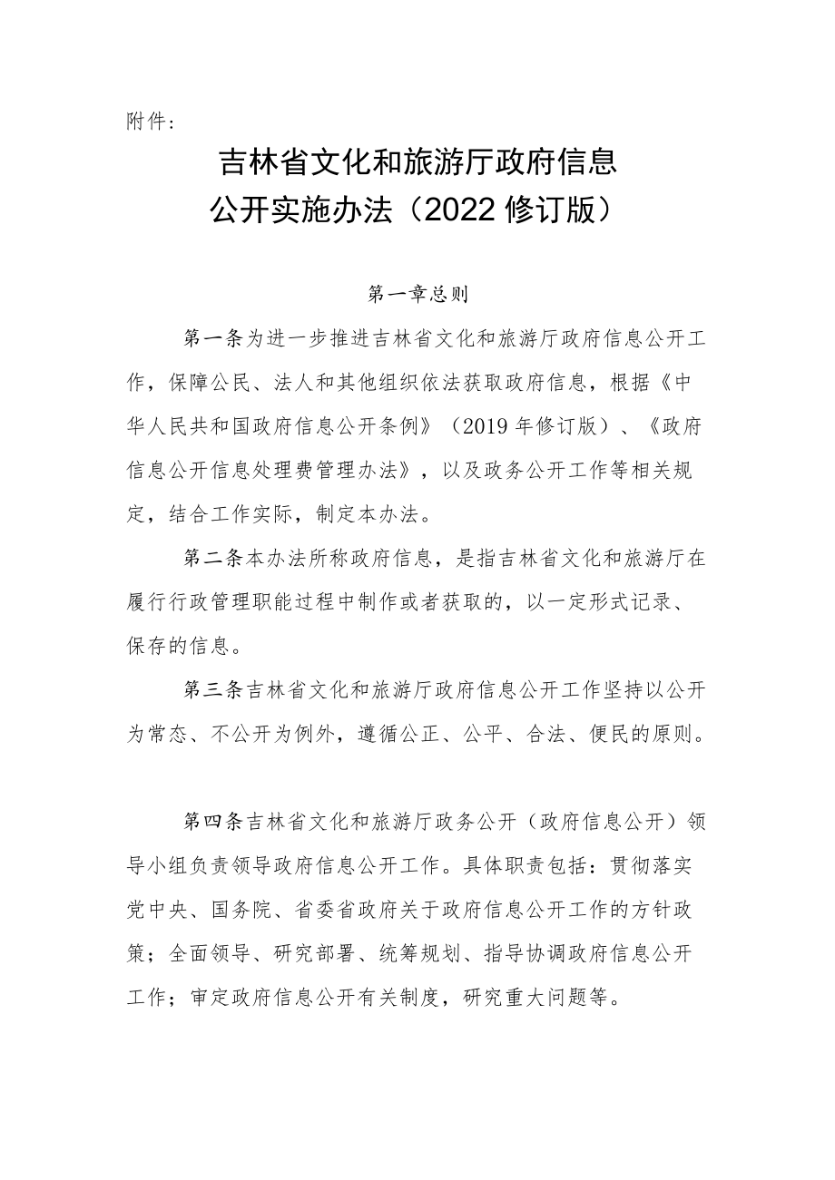 《吉林省文化和旅游厅政府信息公开实施办法（2022修订版）》.docx_第1页