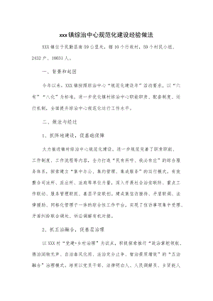 xxx镇综治中心规范化建设经验做法.docx