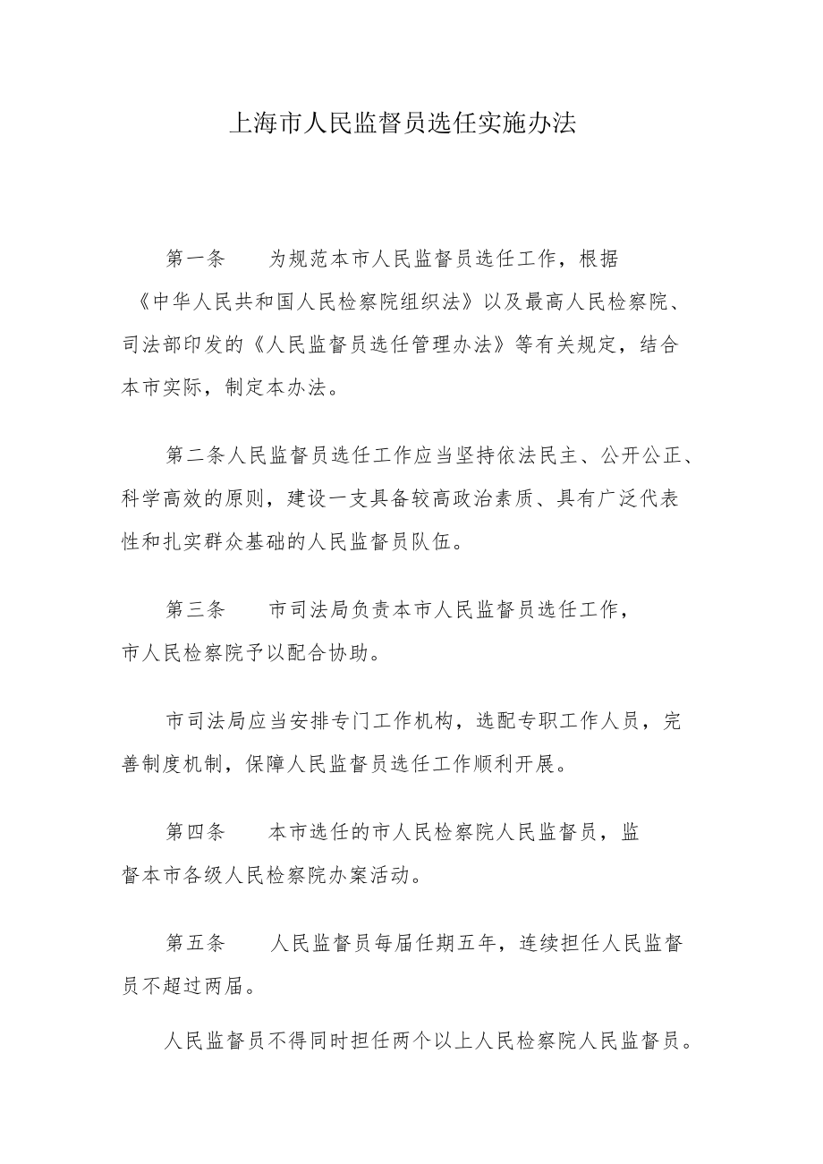 上海市人民监督员选任实施办法.docx_第1页