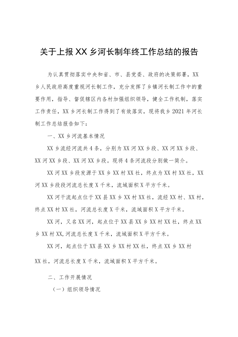 XX乡河长制年终工作总结的报告.docx_第1页