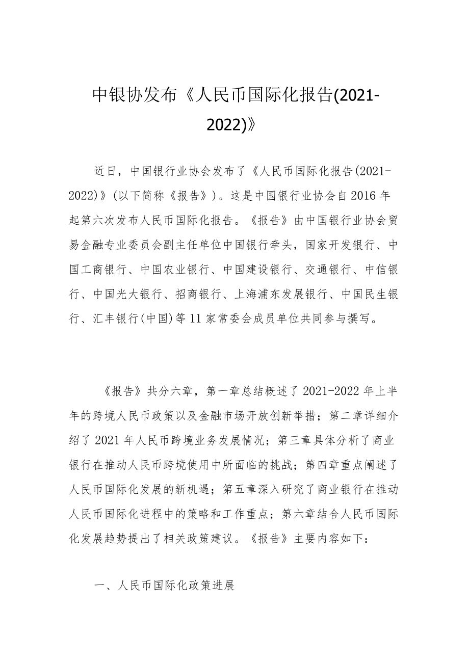 中银协发布《人民币国际化报告（2021-2022）》.docx_第1页