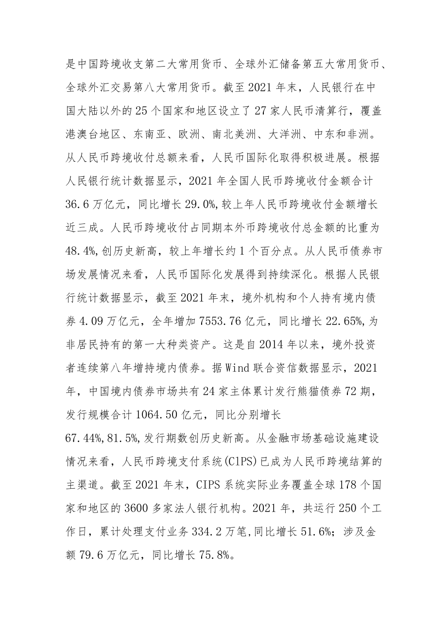 中银协发布《人民币国际化报告（2021-2022）》.docx_第3页