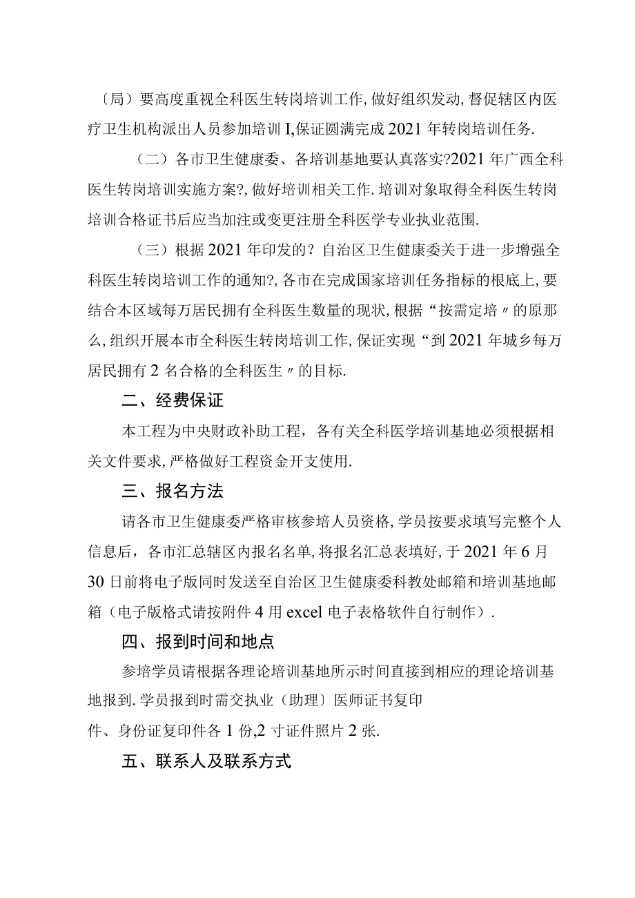 2019年广西全科医生转岗培训实施方案.docx_第2页