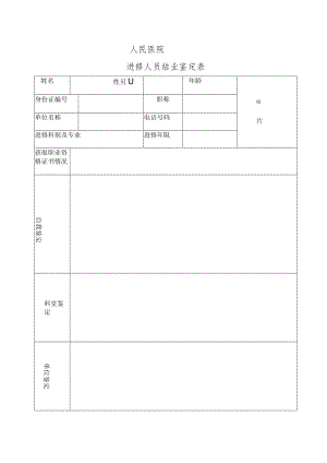 乡镇医院进修结业鉴定表.docx