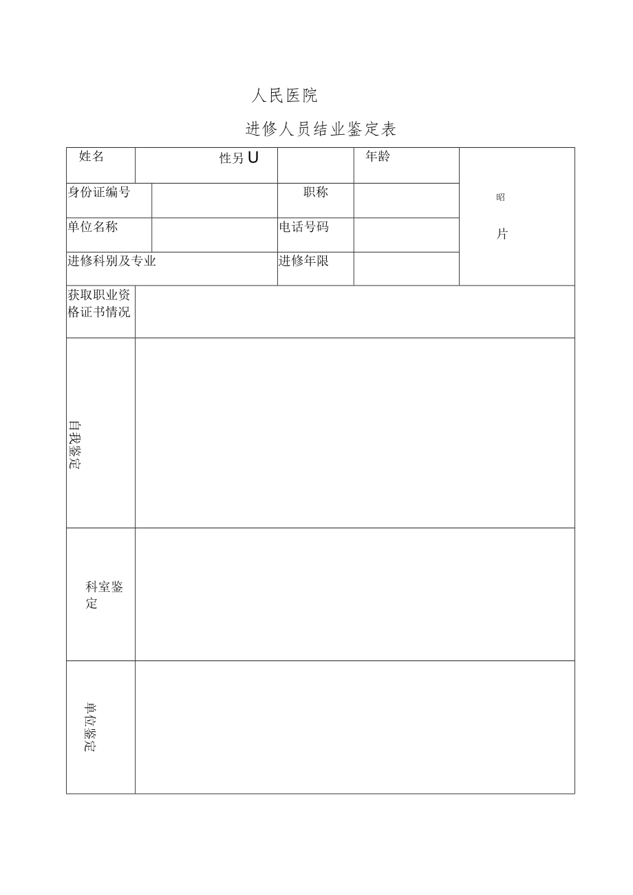 乡镇医院进修结业鉴定表.docx_第1页