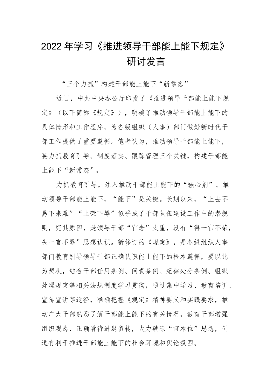 2022年学习《推进领导干部能上能下规定》研讨发言.docx_第1页