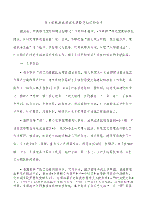 党支部标准化规范化建设总结经验做法.docx