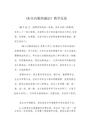 《5以内数的减法》教学反思.docx