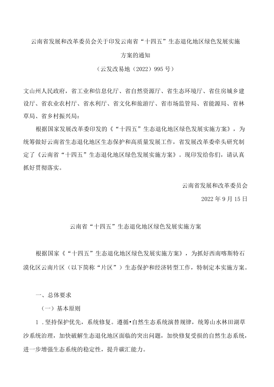 云南省发展和改革委员会关于印发云南省“十四五”生态退化地区绿色发展实施方案的通知.docx_第1页