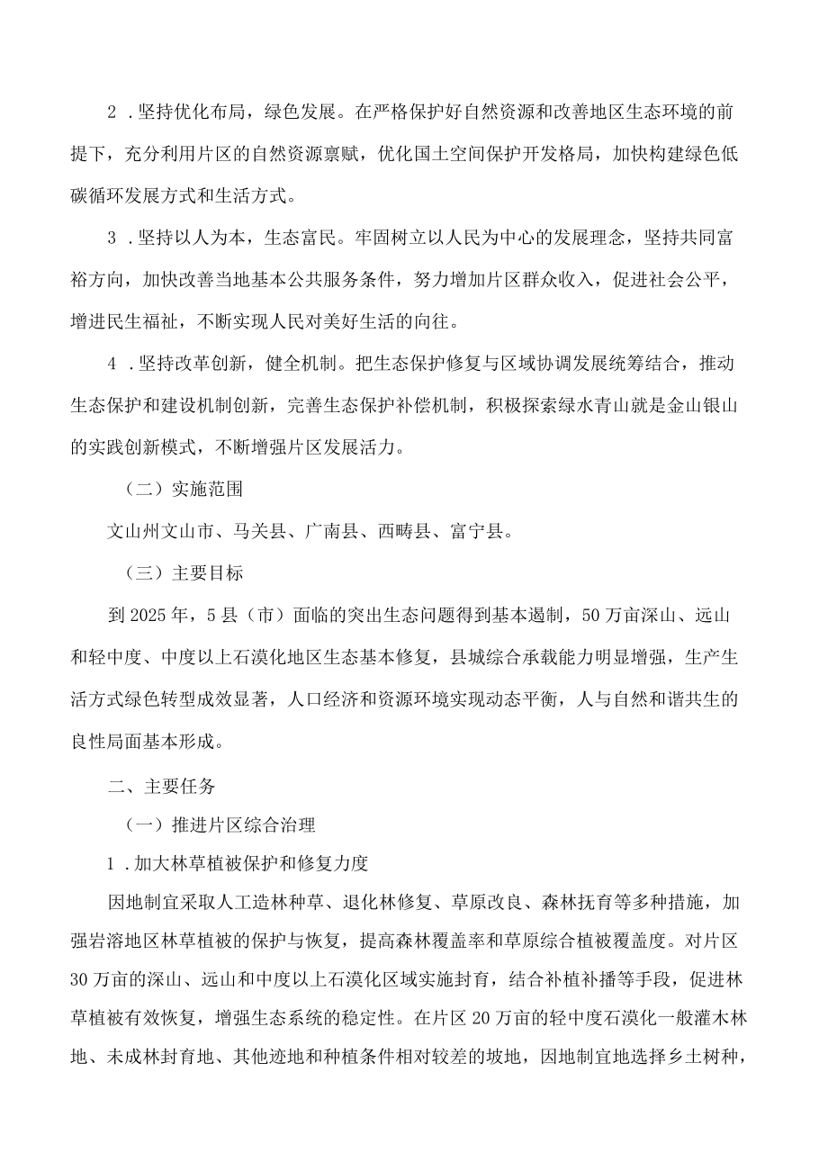 云南省发展和改革委员会关于印发云南省“十四五”生态退化地区绿色发展实施方案的通知.docx_第2页