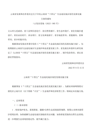 云南省发展和改革委员会关于印发云南省“十四五”生态退化地区绿色发展实施方案的通知.docx