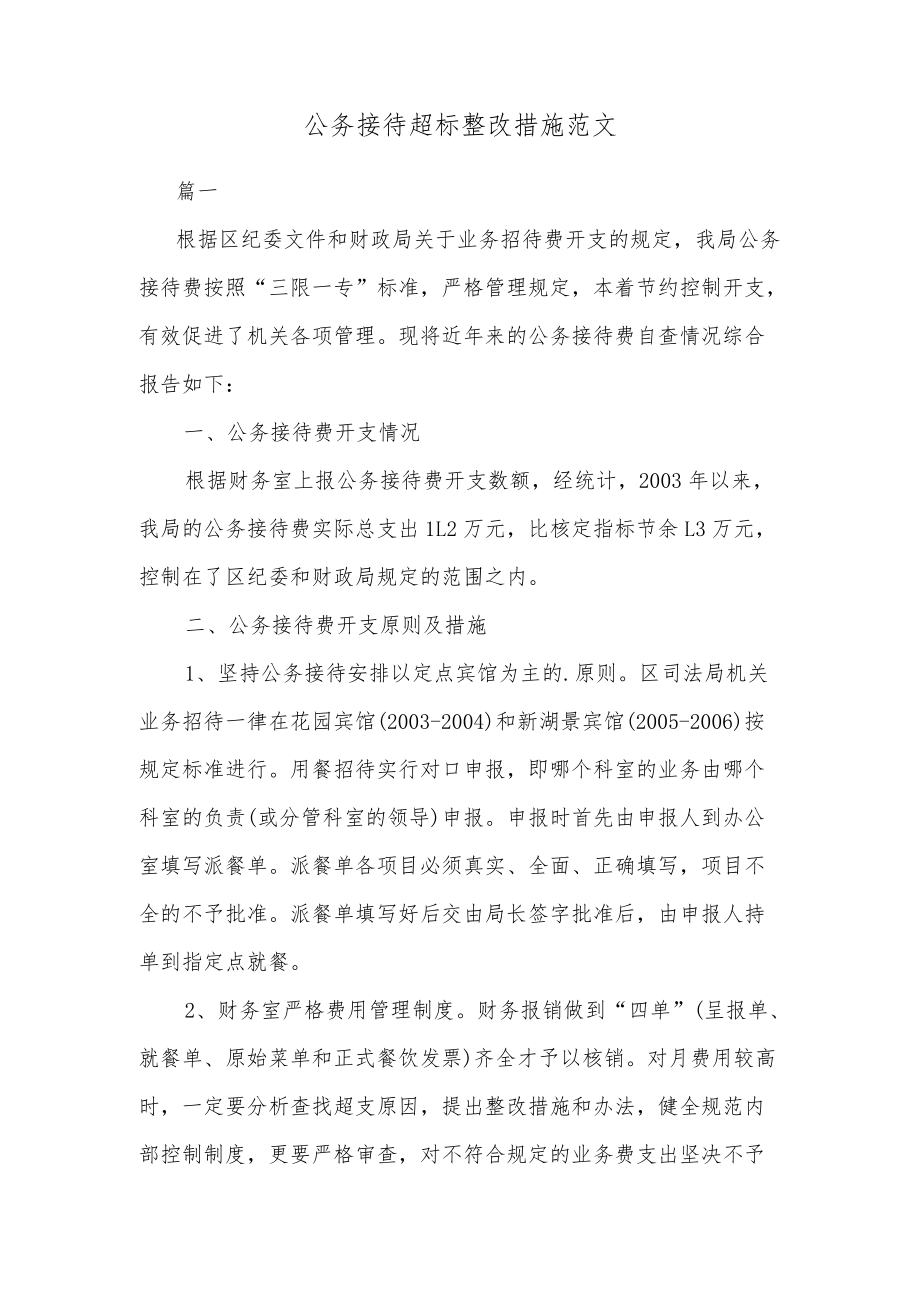 公务接待超标整改措施范文.docx_第1页