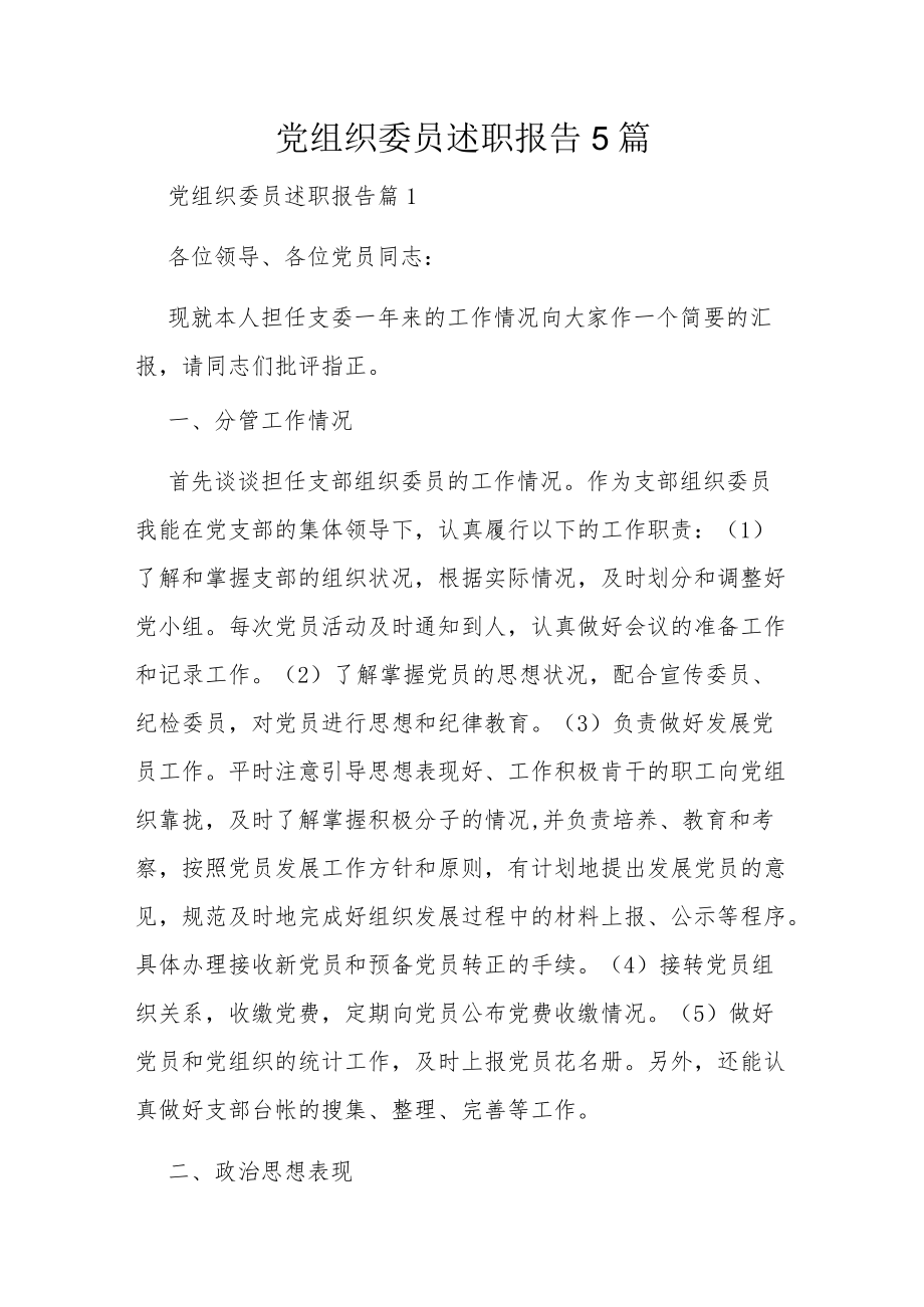 党组织委员述职报告5篇.docx_第1页