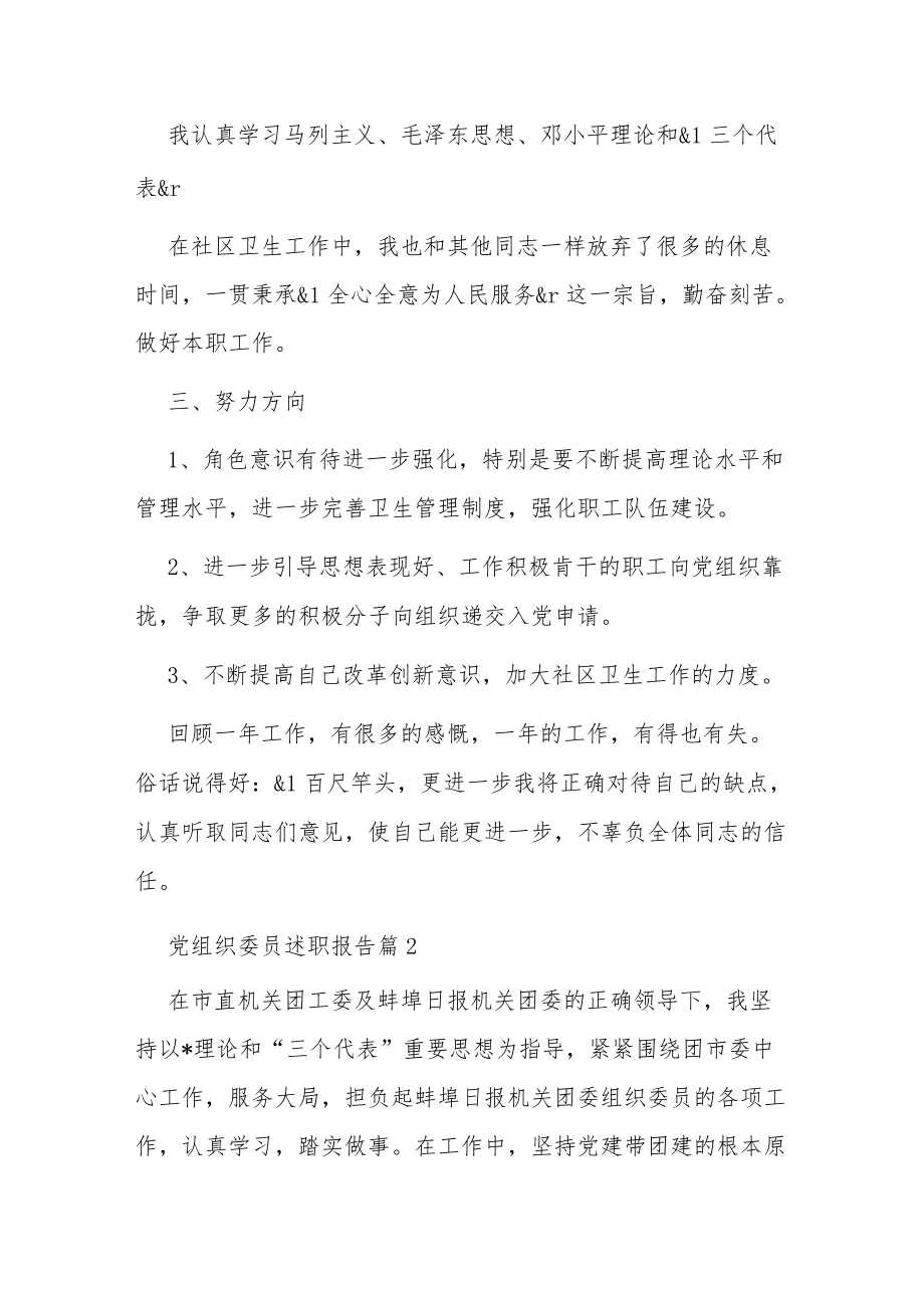 党组织委员述职报告5篇.docx_第2页