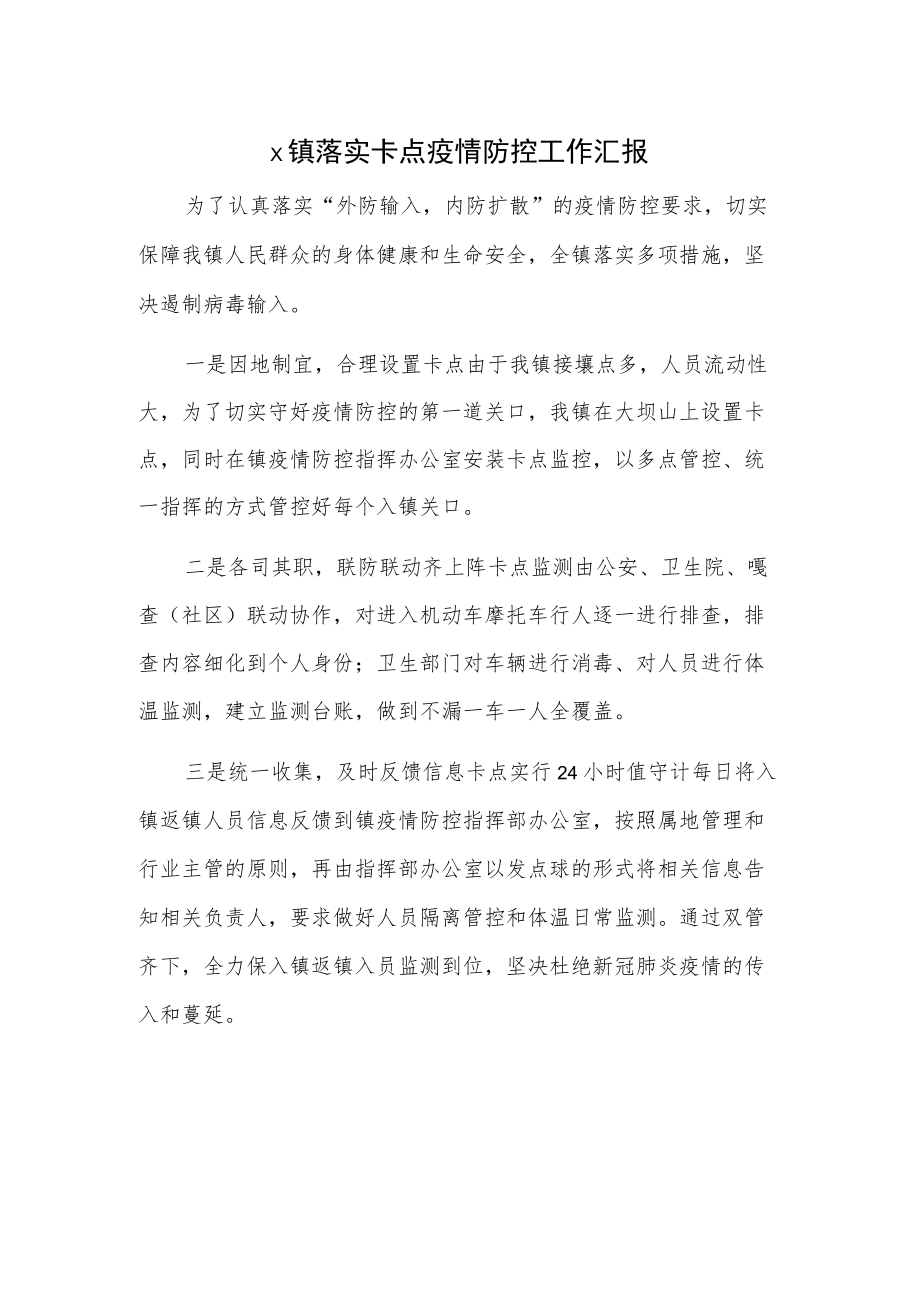 X镇落实卡点疫情防控工作汇报.docx_第1页