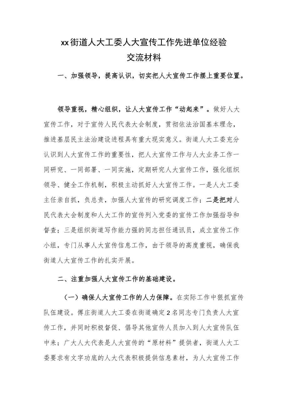 xx街道人大工委人大宣传工作先进单位经验交流材料.docx_第1页