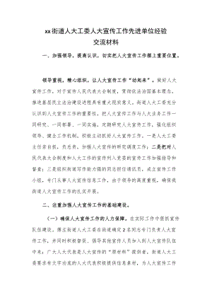 xx街道人大工委人大宣传工作先进单位经验交流材料.docx