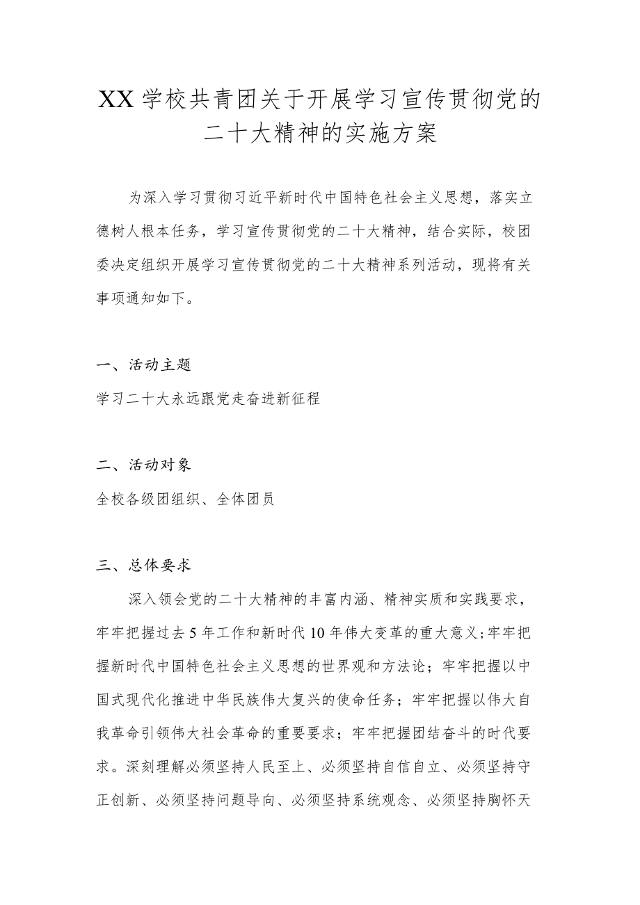 XX学校共青团关于开展学习宣传贯彻党的二十大精神的实施方案.docx_第1页