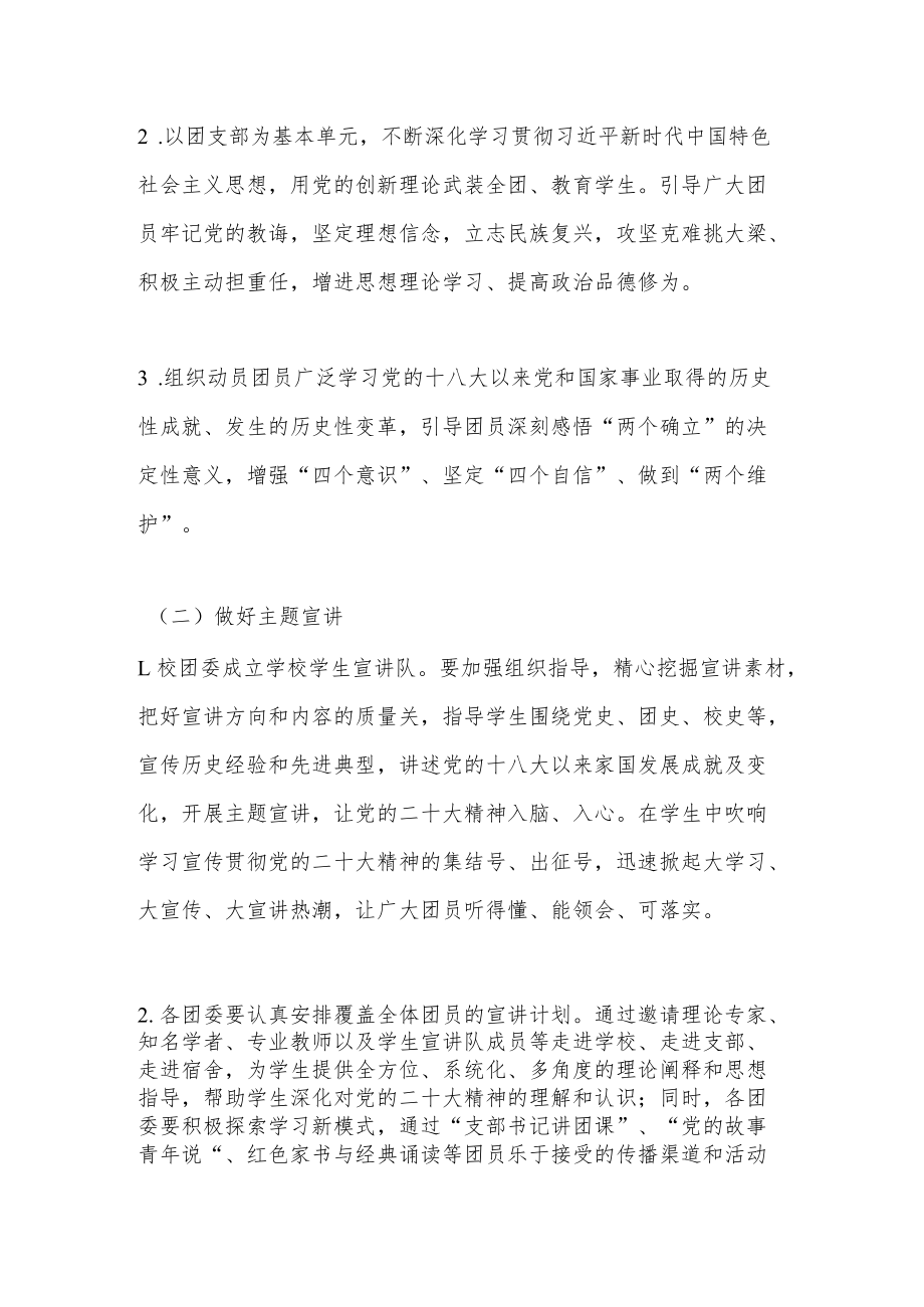 XX学校共青团关于开展学习宣传贯彻党的二十大精神的实施方案.docx_第3页