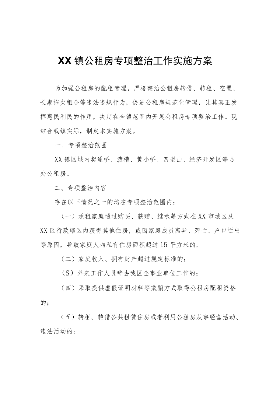 XX镇公租房专项整治工作实施方案.docx_第1页