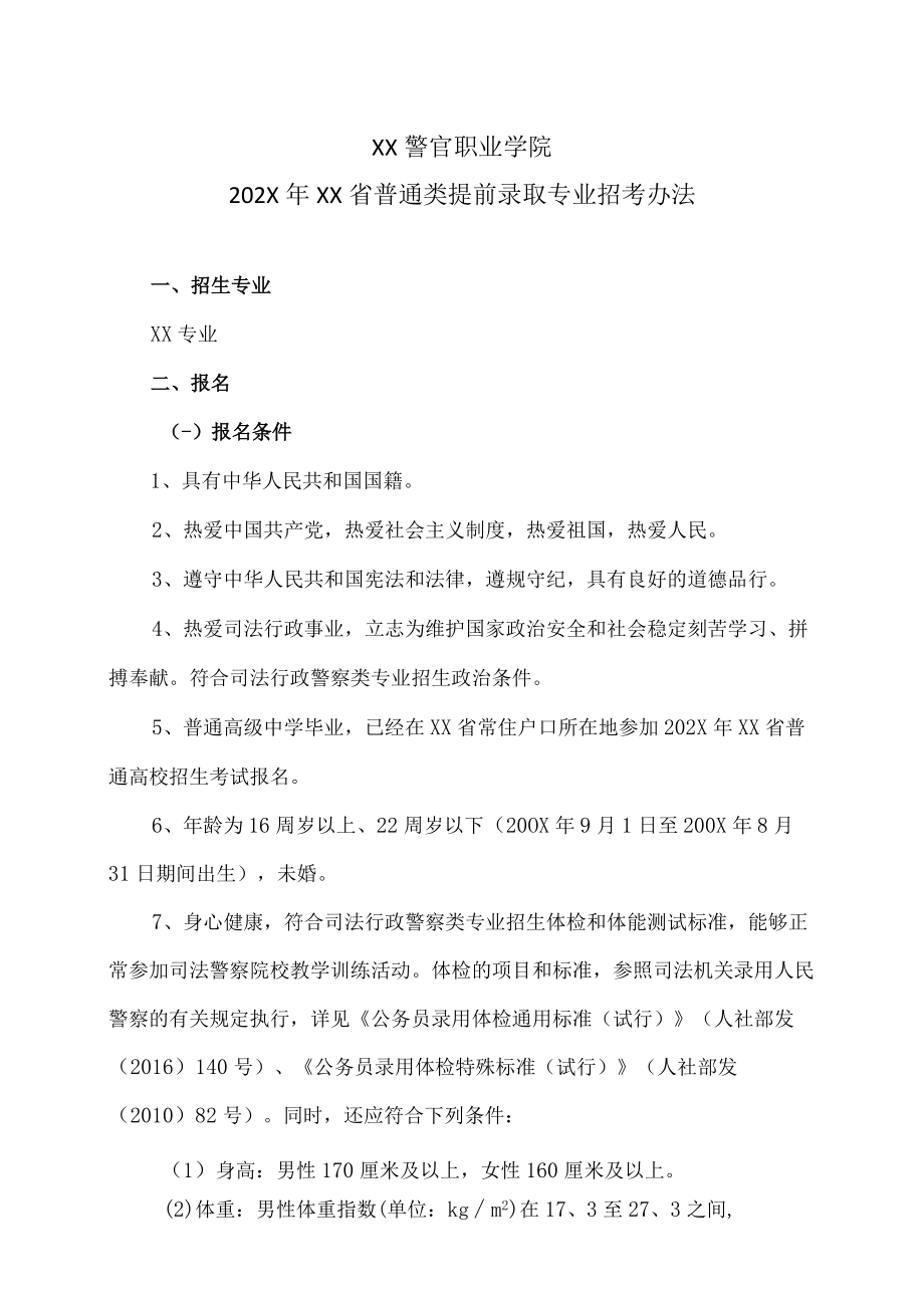 XX警官职业学院202X年XX省普通类提前录取专业招考办法.docx_第1页