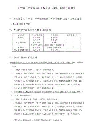 东莞市自然资源局业务数字证书及电子印章办理指引.docx