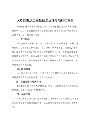 XX县重点工程处扬尘治理专项行动方案.docx