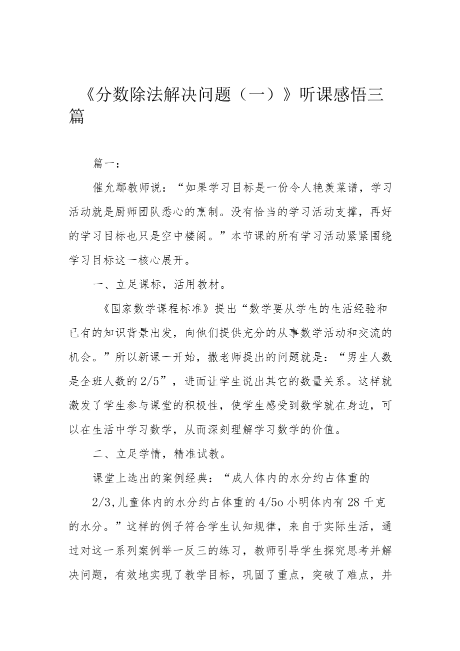 《分数除法解决问题（一）》听课感悟三篇.docx_第1页