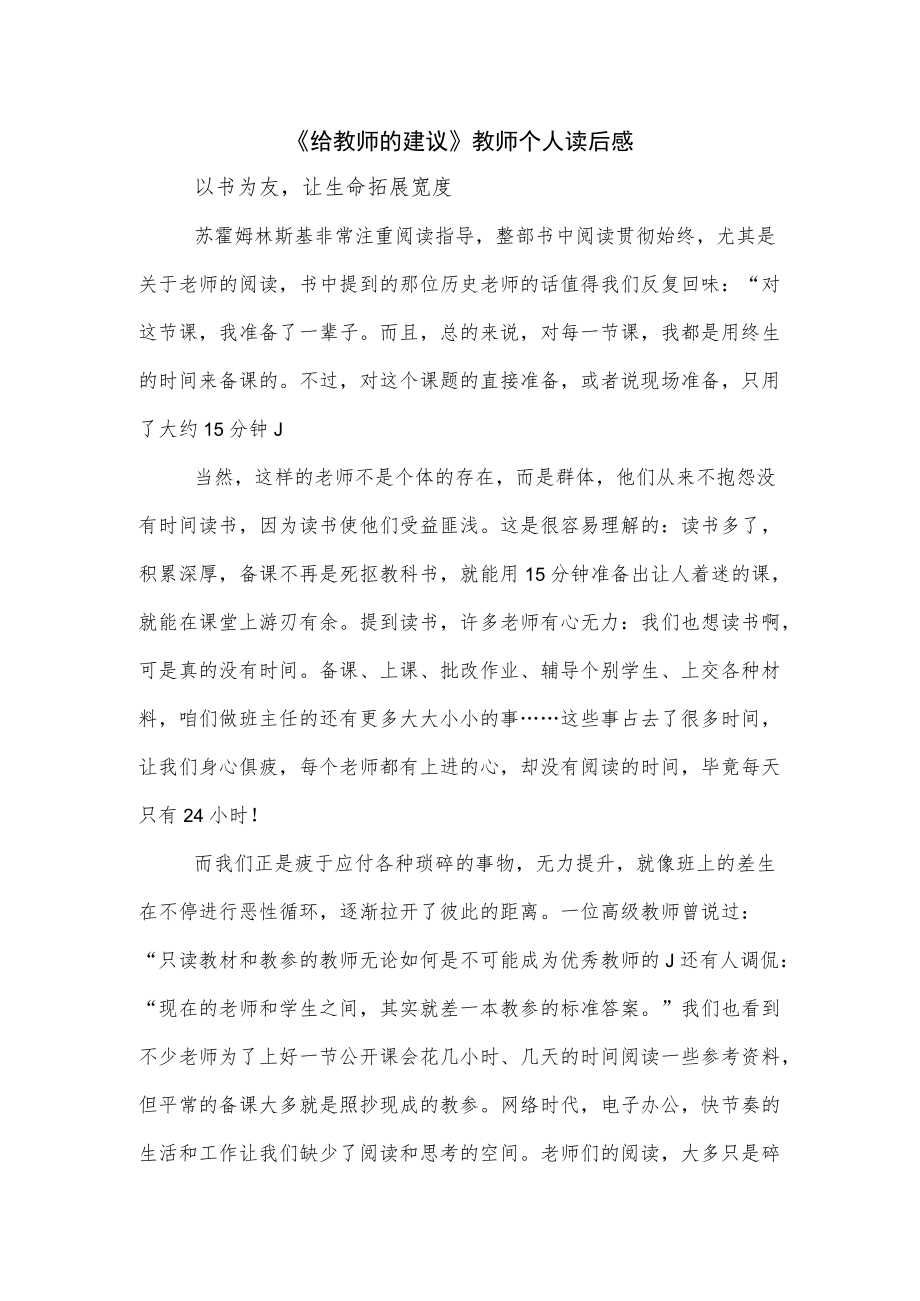 《给教师的建议》教师个人读后感.docx_第1页