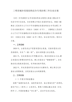 三明市城乡房屋结构安全专项治理三年行动方案.docx