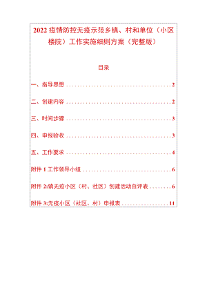 2022疫情防控无疫示范乡镇、村和单位（小区楼院）工作实施细则方案（完整版）.docx