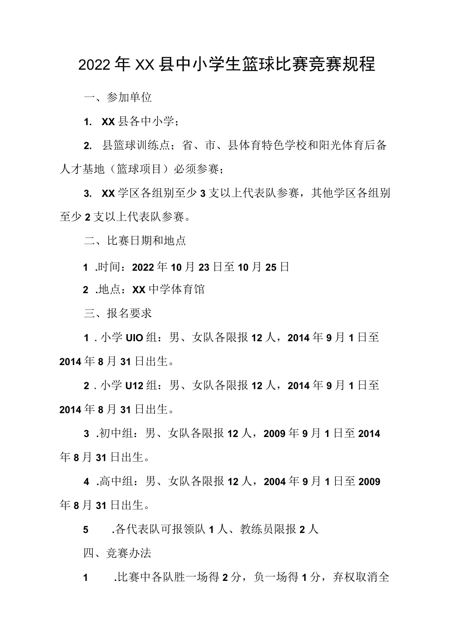 2022年XX县中小学生篮球比赛竞赛规程.docx_第1页