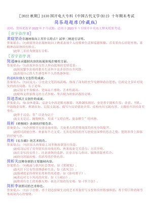 [2022秋期]2410国开电大专科《中国古代文学(B)2》十年期末考试简答题题库(珍藏版).docx