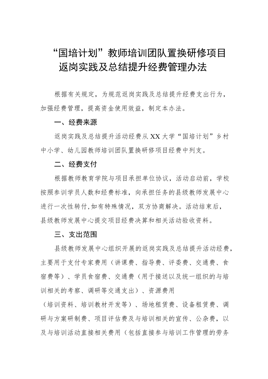 “国培计划”教师培训团队置换研修项目返岗实践及总结提升经费管理办法.docx_第1页