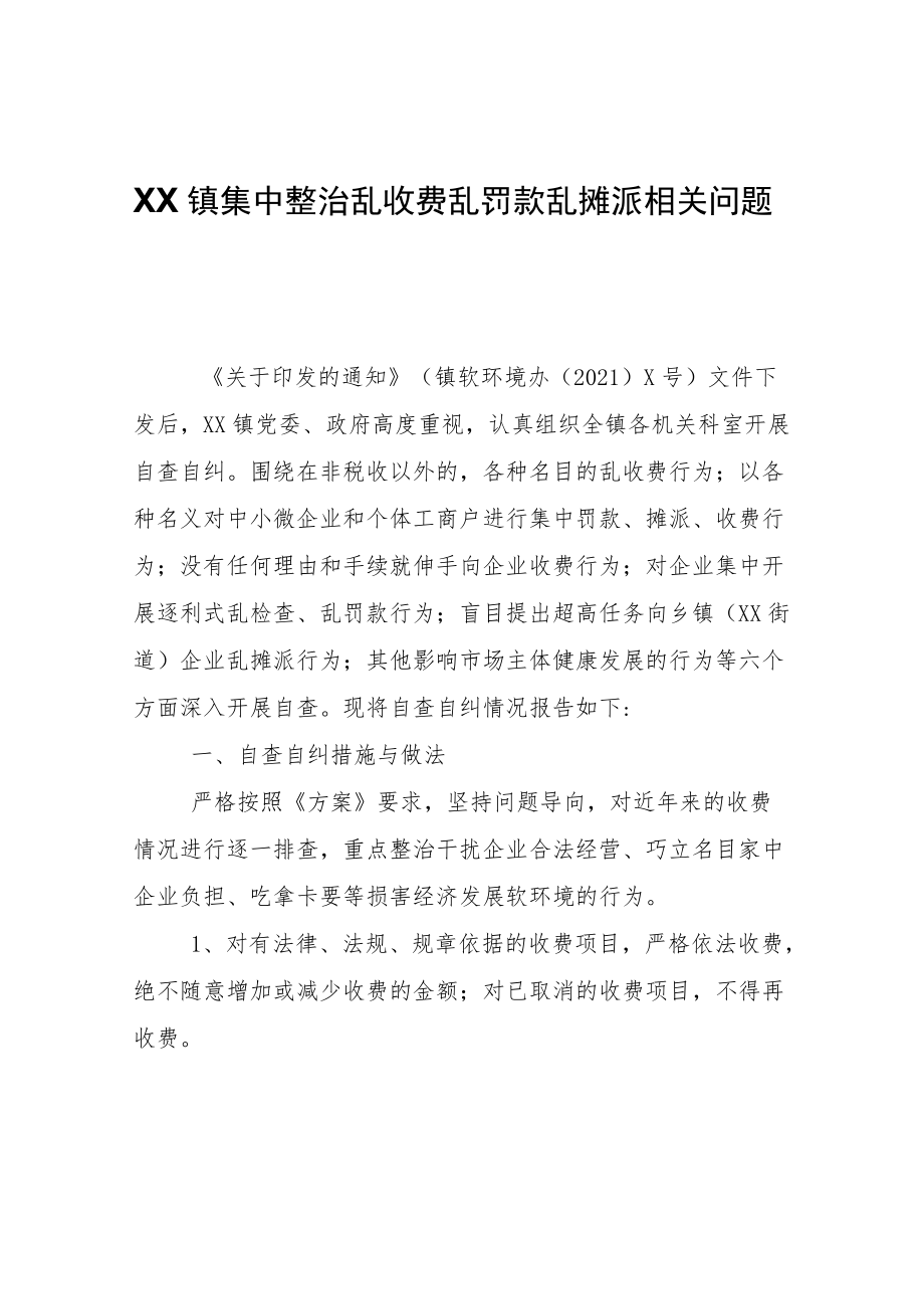 XX镇集中整治乱收费乱罚款乱摊派相关问题自查报告.docx_第1页