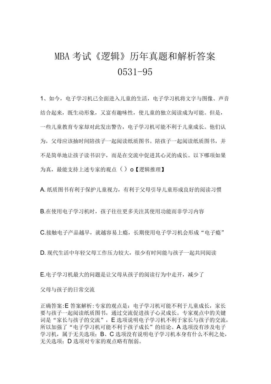 MBA考试《逻辑》历年真题和解析答案0531-95.docx_第1页