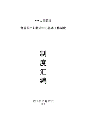 人民医院危重孕产妇救治中心基本工作制度汇编.docx