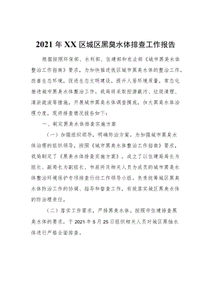 2021年XX区城区黑臭水体排查工作报告.docx