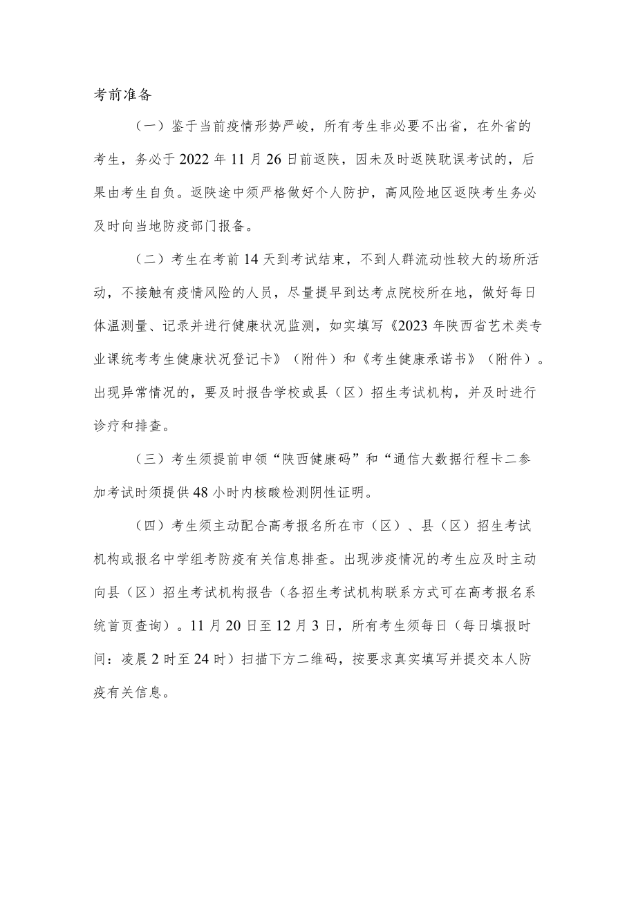 2023年陕西省艺术类专业课统考考生健康状况登记卡.docx_第2页