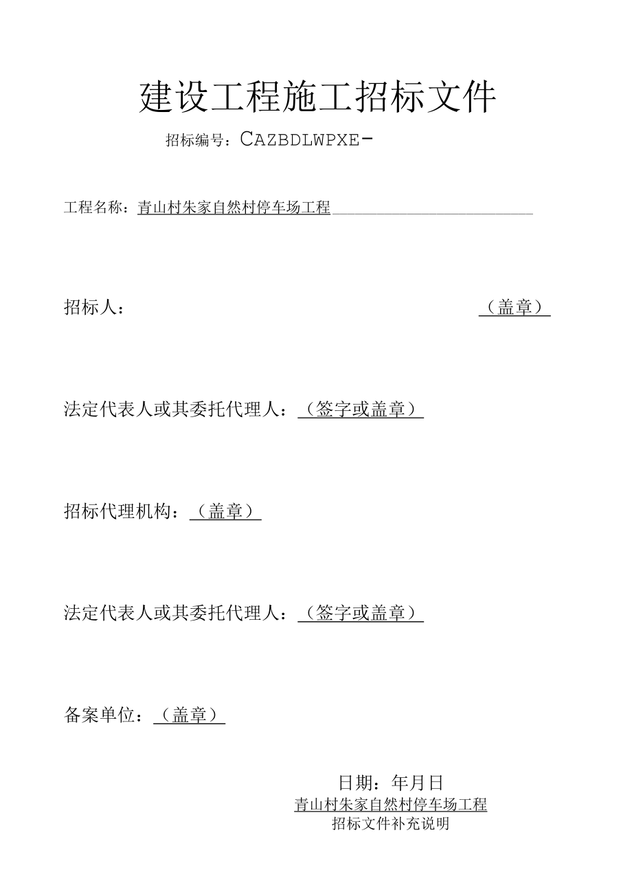 停车场工程招投标书范本.docx_第1页