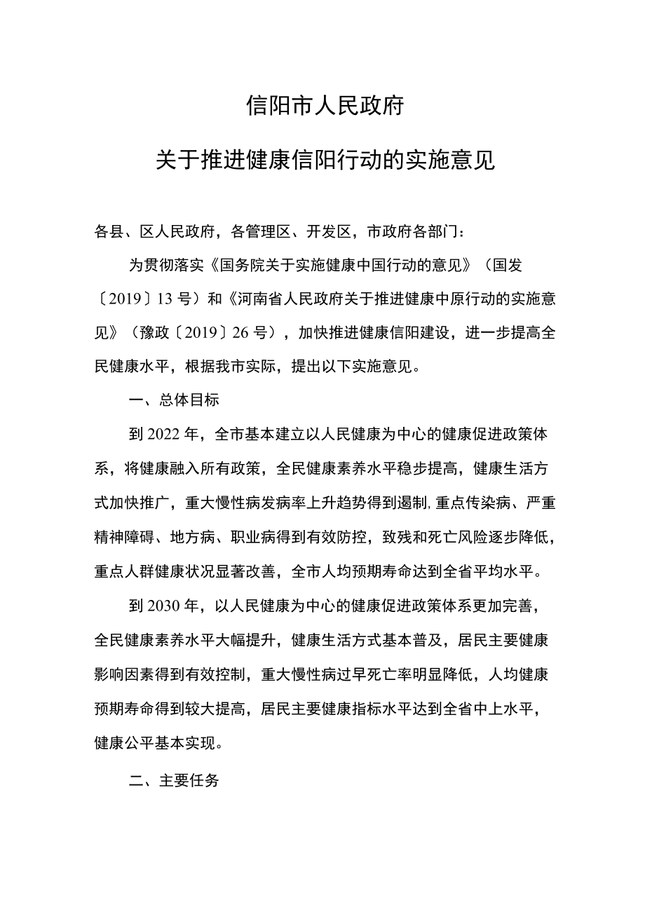 信阳市人民政府关于推进健康信阳行动的实施意见.docx_第1页